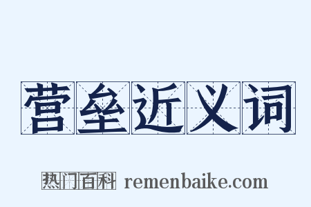 营垒近义词是什么意思的图片